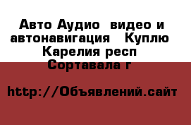 Авто Аудио, видео и автонавигация - Куплю. Карелия респ.,Сортавала г.